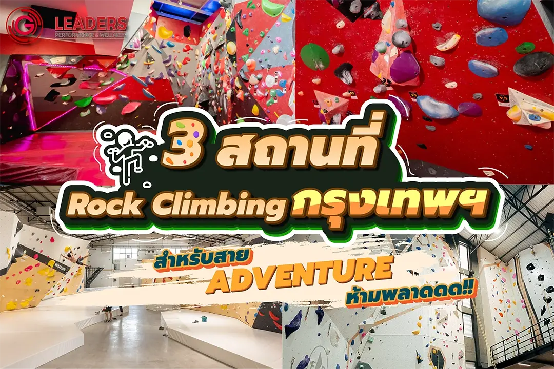 3 สถานที่ปีนผาจำลอง Rock Climbing กรุงเทพฯ 